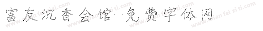 富友沉香会馆字体转换