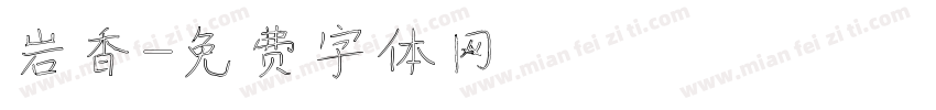岩香字体转换