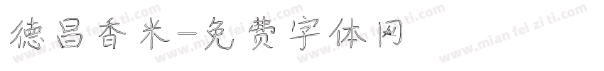 德昌香米字体转换