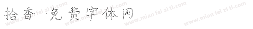 拾香字体转换