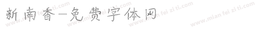 新南香字体转换