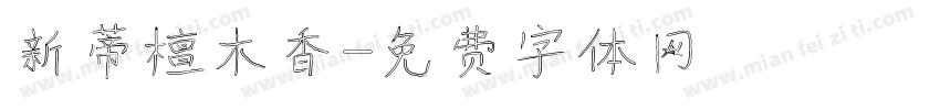 新蒂檀木香字体转换