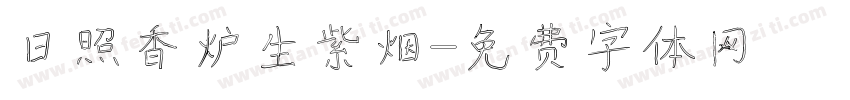 日照香炉生紫烟字体转换