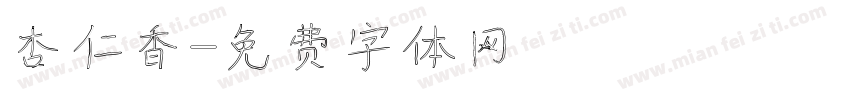杏仁香字体转换