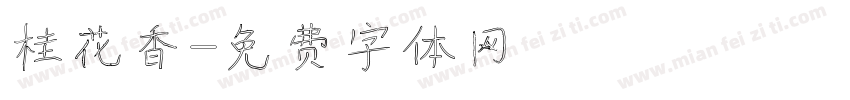 桂花香字体转换