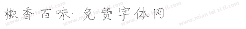 椒香百味字体转换