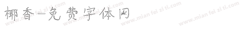 椰香字体转换