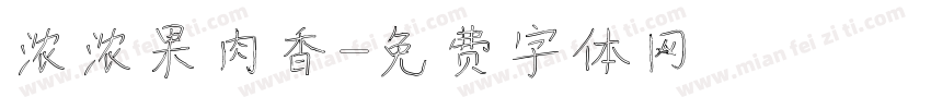 浓浓果肉香字体转换