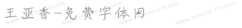 王亚香字体转换