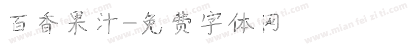 百香果汁字体转换