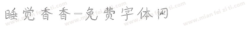 睡觉香香字体转换