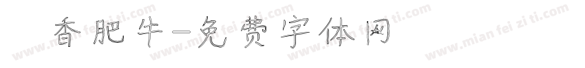 禛香肥牛字体转换