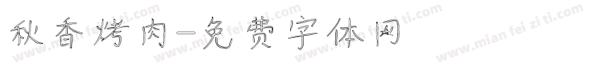 秋香烤肉字体转换
