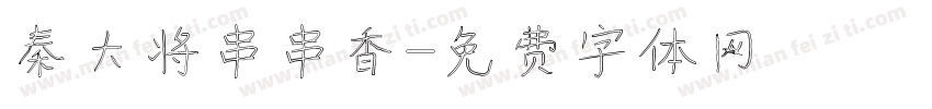 秦大将串串香字体转换