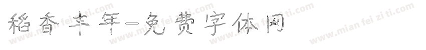 稻香丰年字体转换