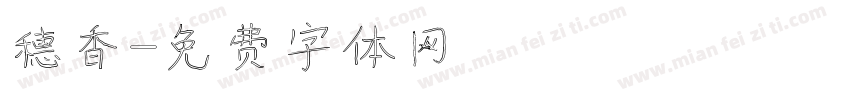 穗香字体转换