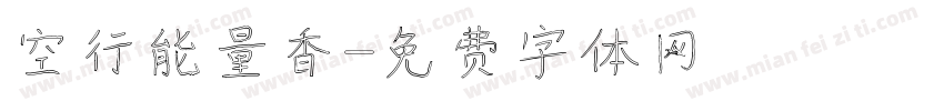 空行能量香字体转换