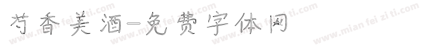芍香美酒字体转换