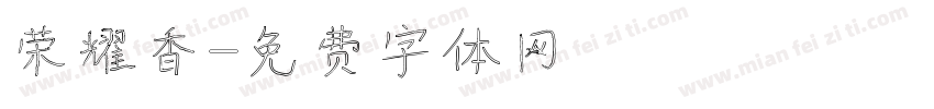 荣耀香字体转换