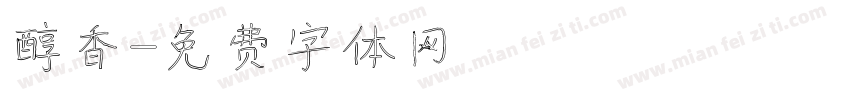 醇香字体转换