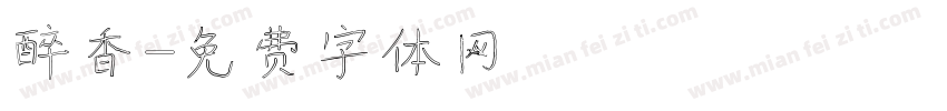 醉香字体转换
