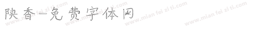 陕香字体转换