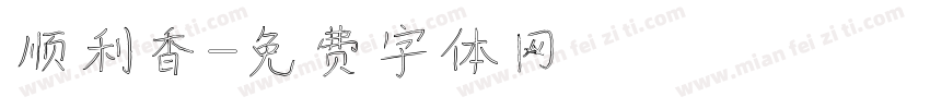 顺利香字体转换