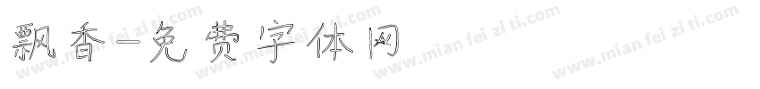 飘香字体转换