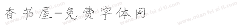 香书屋字体转换