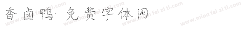 香卤鸭字体转换