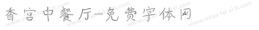 香宫中餐厅字体转换