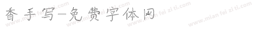香手写字体转换