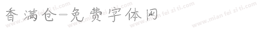 香满仓字体转换