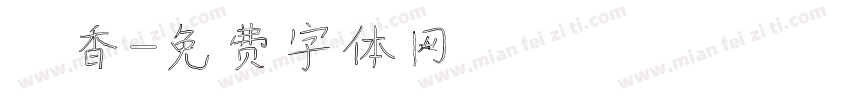 鮭香字体转换