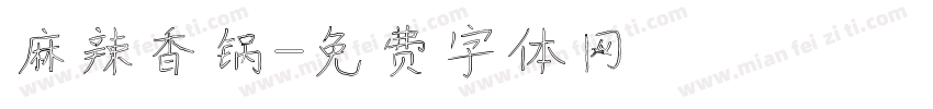 麻辣香锅字体转换