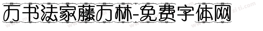 万书法家藤万林字体转换