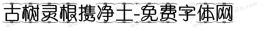 古树灵根携净土字体转换