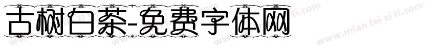 古树白茶字体转换