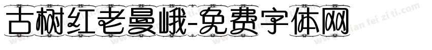 古树红老曼峨字体转换