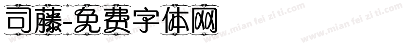司藤字体转换