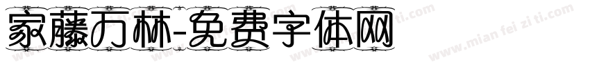 家藤万林字体转换