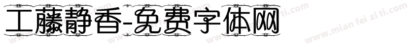 工藤静香字体转换