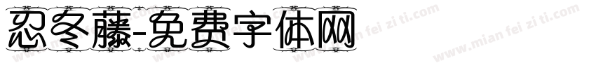 忍冬藤字体转换
