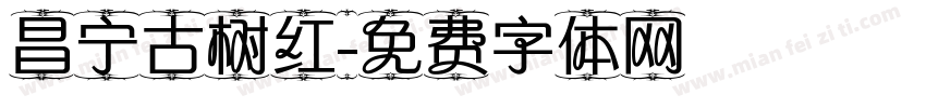 昌宁古树红字体转换