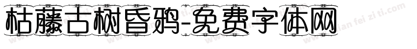 枯藤古树昏鸦字体转换