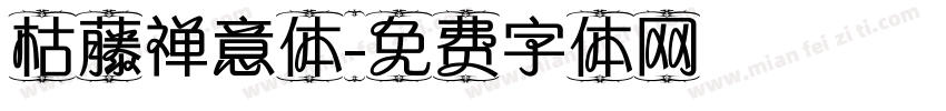 枯藤禅意体字体转换