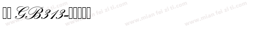 仿宋GB313字体转换