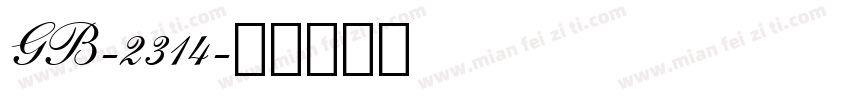 GB-2314字体转换