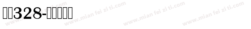 字魂328字体转换