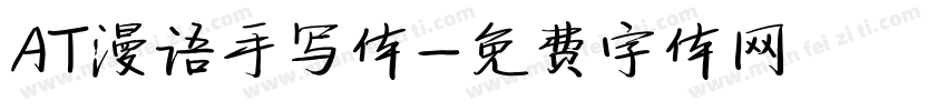 AT漫语手写体字体转换
